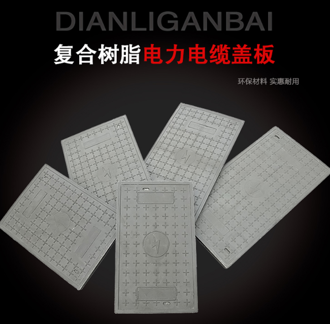 颍东树脂复合电力盖板展示